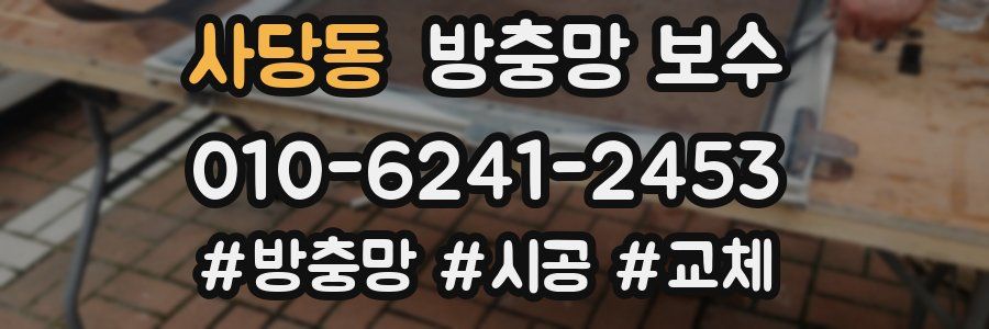 사당동 방충망 보수