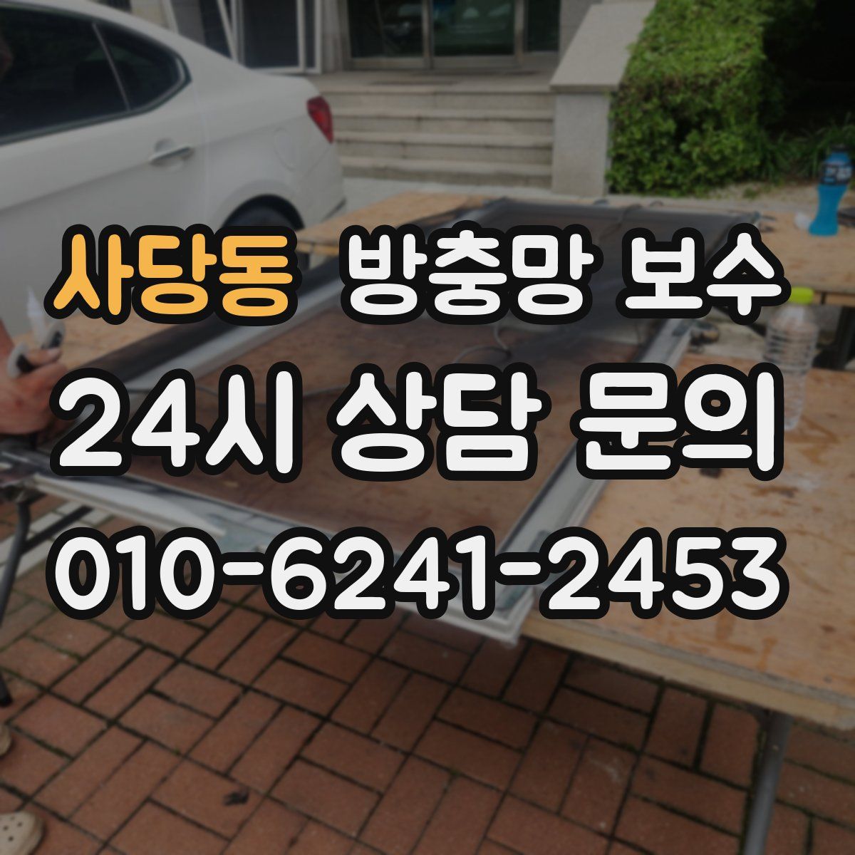 사당동 방충망 보수