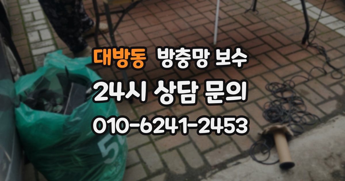 대방동 방충망 보수