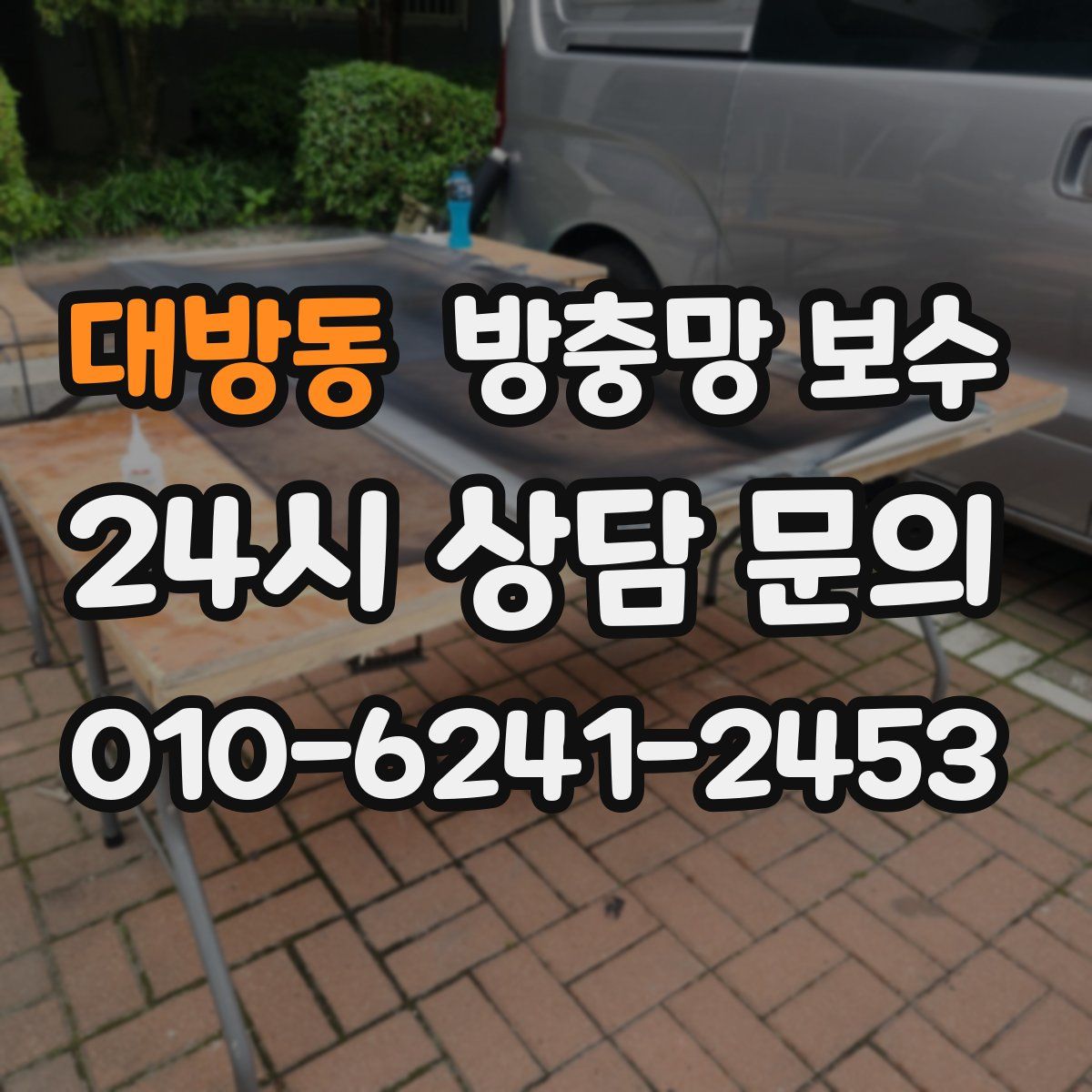 대방동 방충망 보수