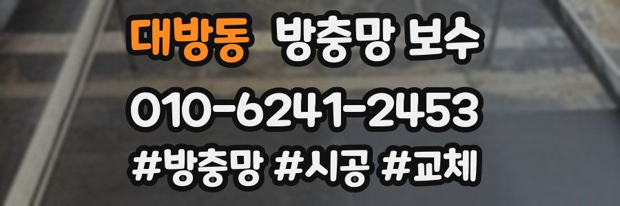 대방동 방충망 보수