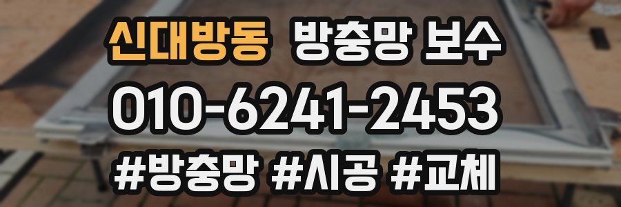 신대방동 방충망 보수