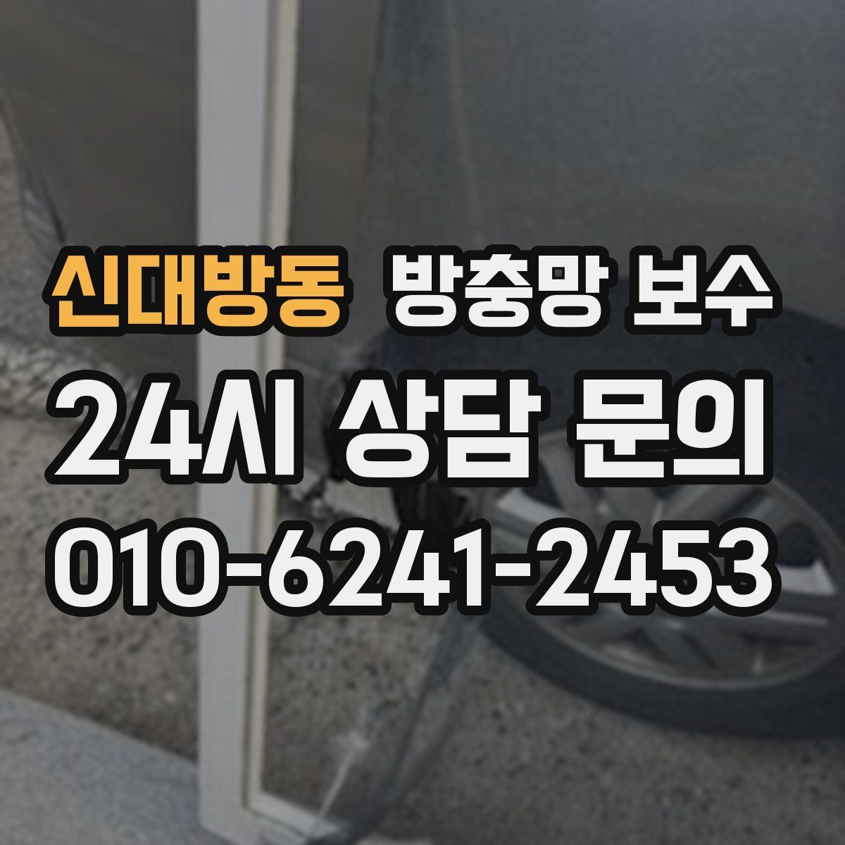 신대방동 방충망 보수