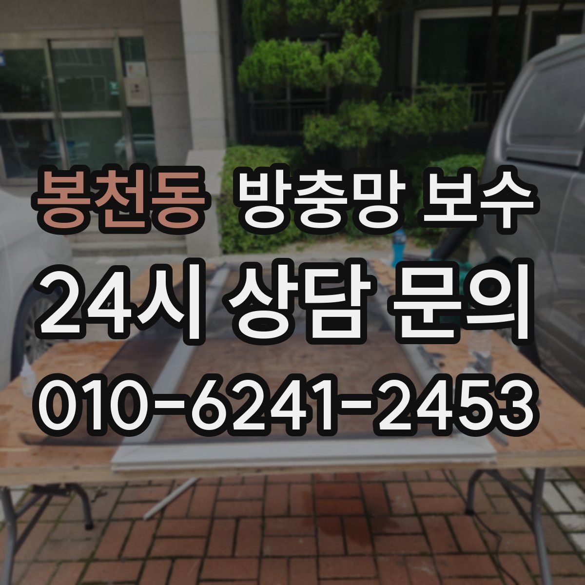 봉천동 방충망 보수