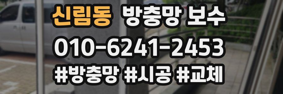 신림동 방충망 보수