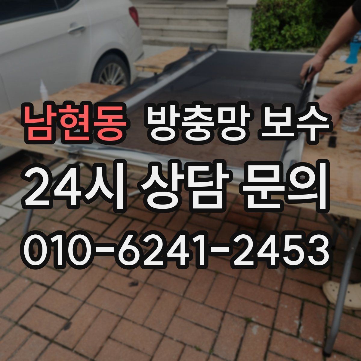 남현동 방충망 보수 후 오래 쓰는 관리 요령