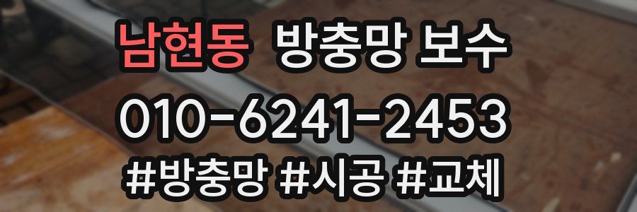 남현동 방충망 보수