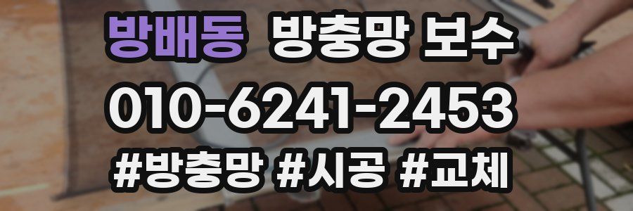 방배동 방충망 보수