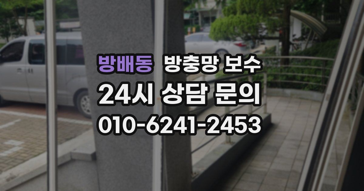 방배동 방충망 보수