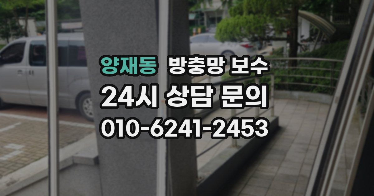 양재동 방충망 보수