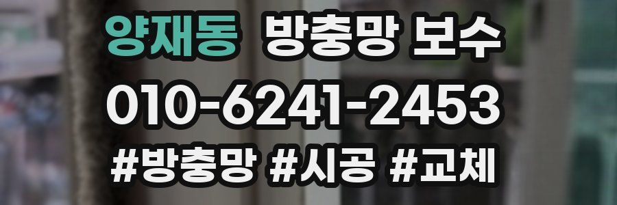 양재동 방충망 보수