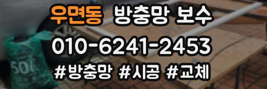 우면동 방충망 보수