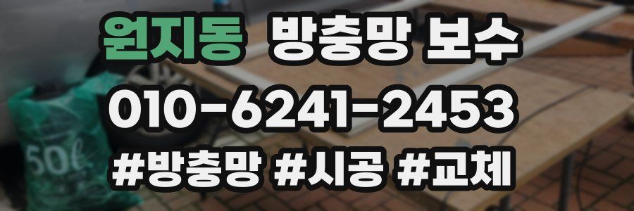 원지동 방충망 보수