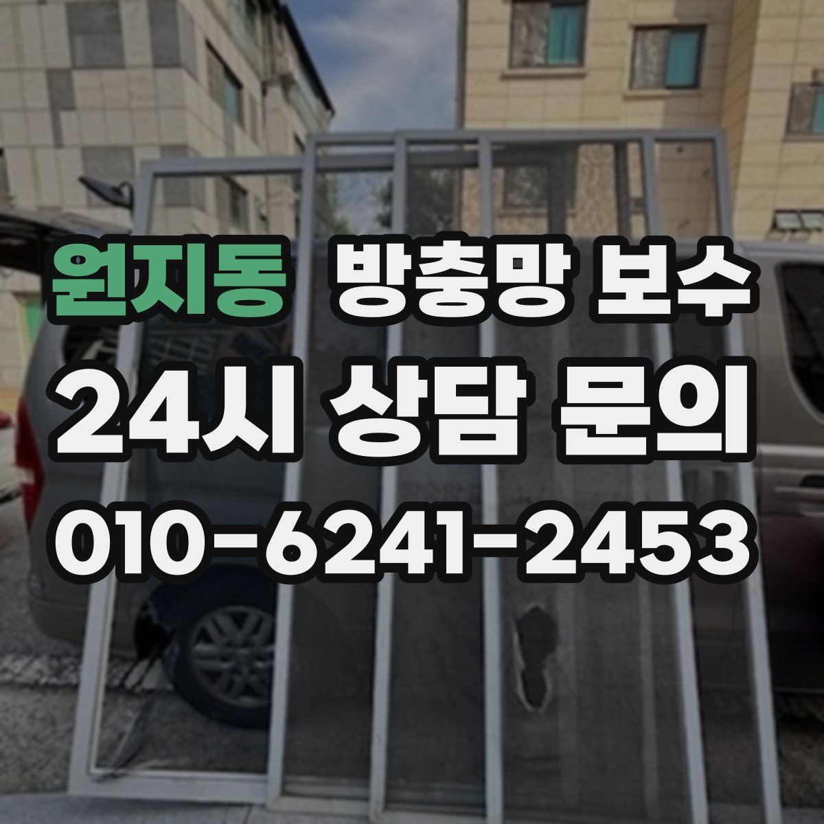 원지동 방충망 보수