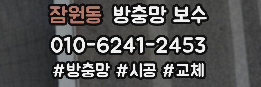 잠원동 방충망 보수