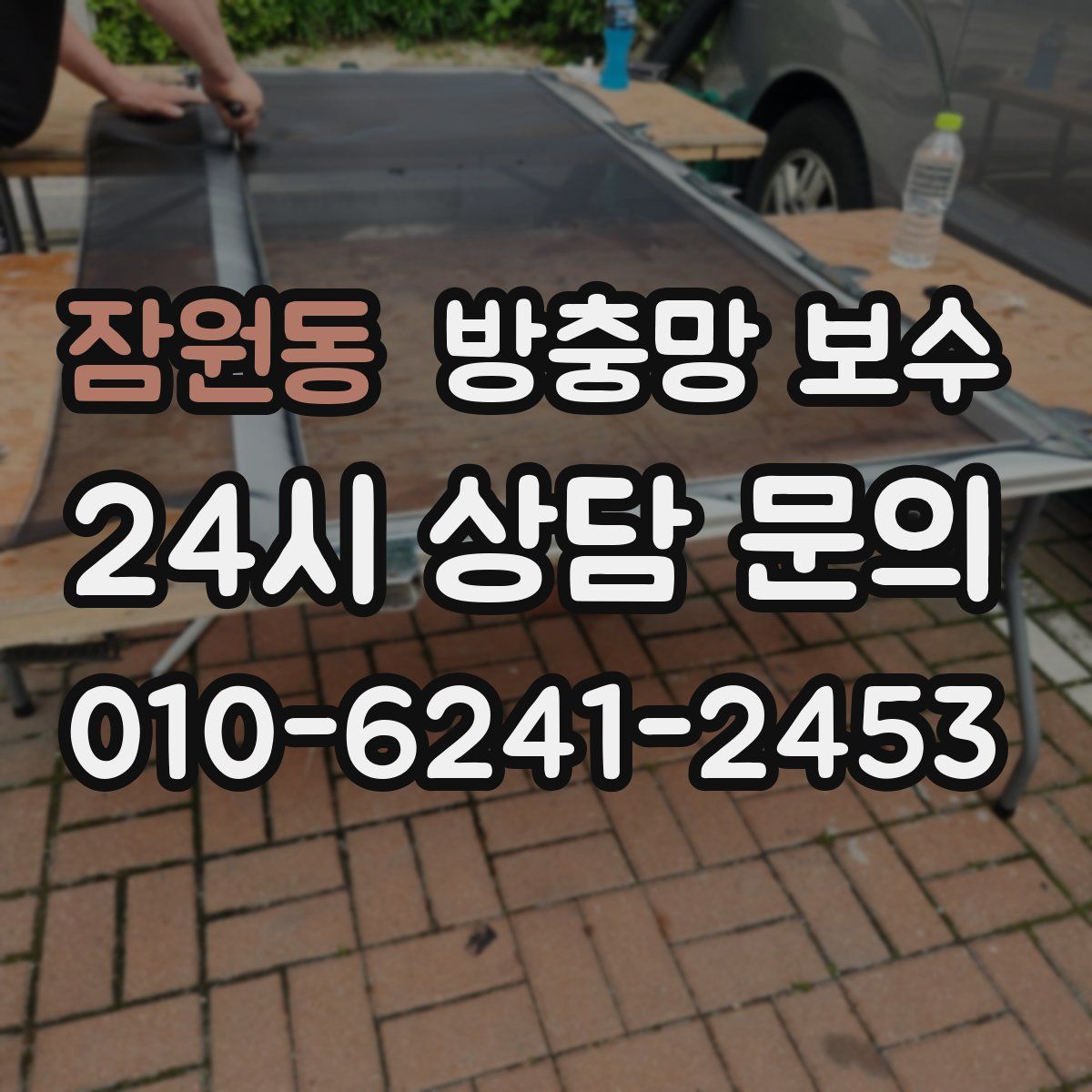 잠원동 방충망 보수