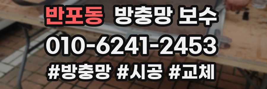 반포동 방충망 보수