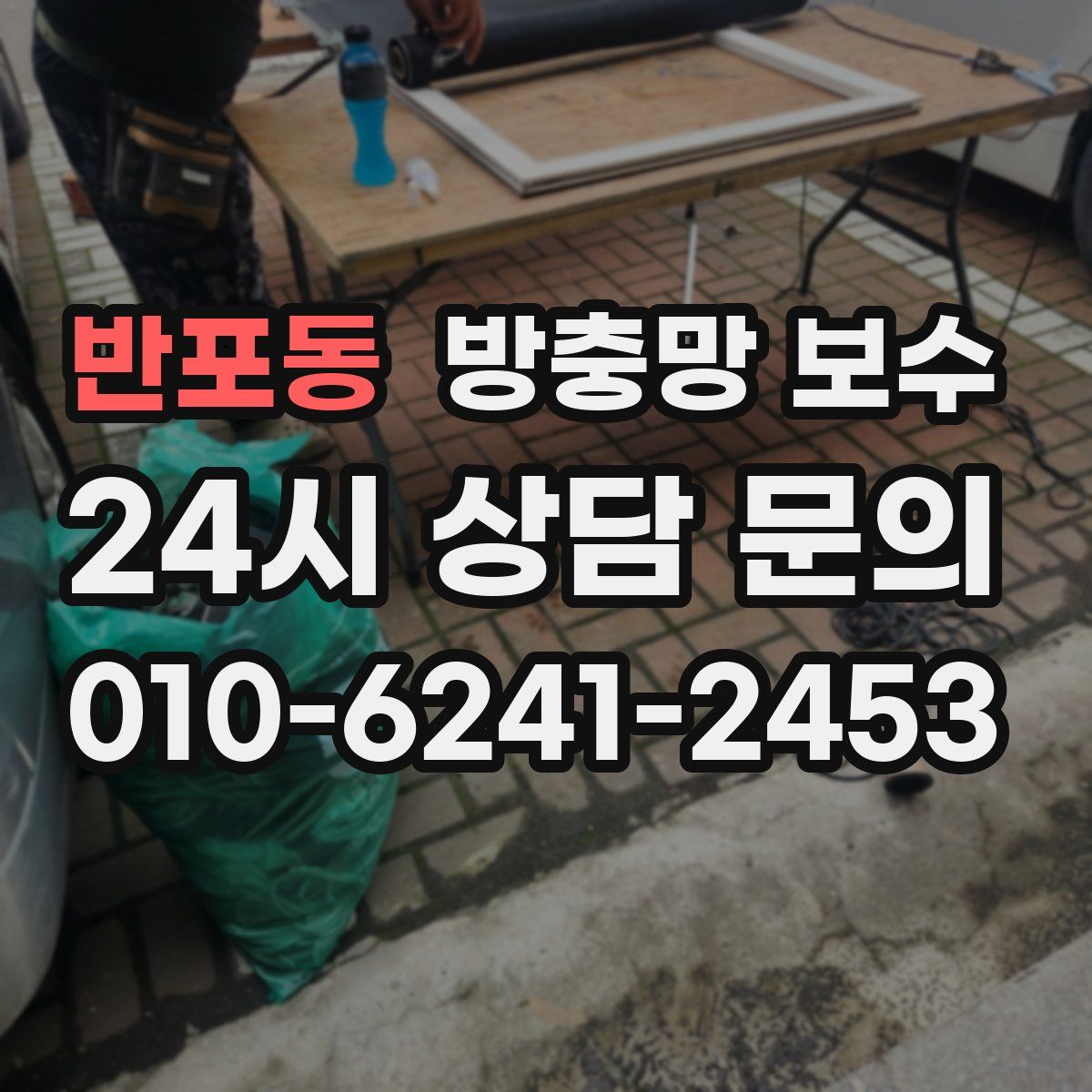 반포동 방충망 보수
