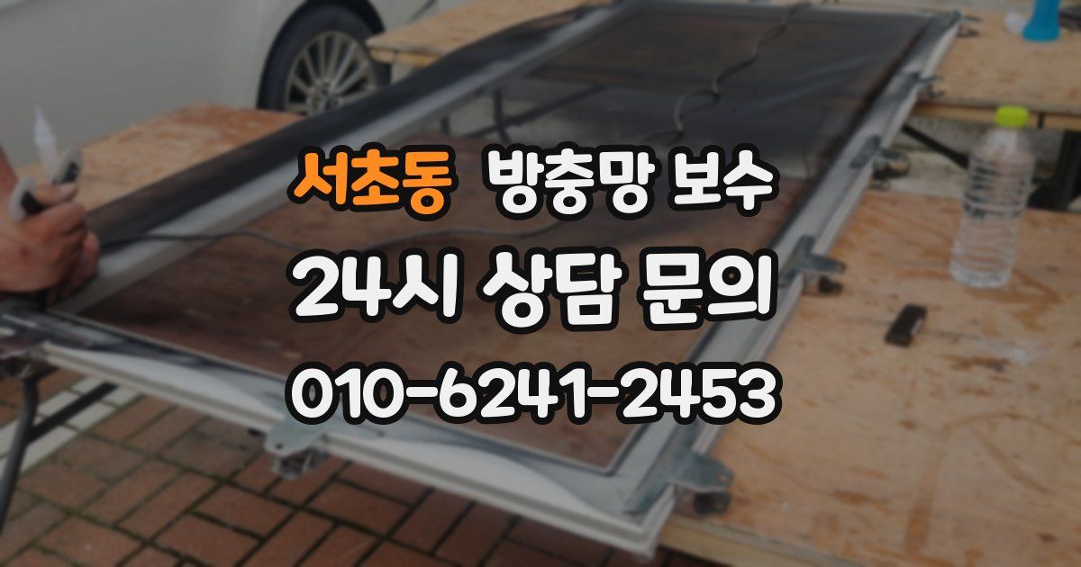 서초동 방충망 보수