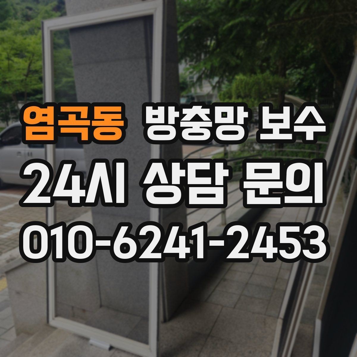 염곡동 방충망 보수 서비스 비교할 때 유용한 기준