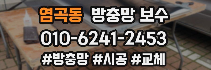 염곡동 방충망 보수