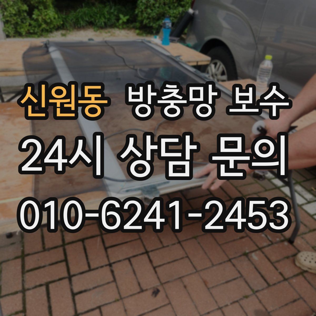 신원동 방충망 보수 필요한 집에서 먼저 보는 부분