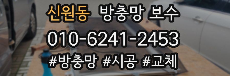 신원동 방충망 보수