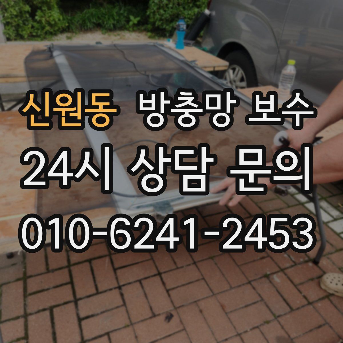신원동 방충망 보수