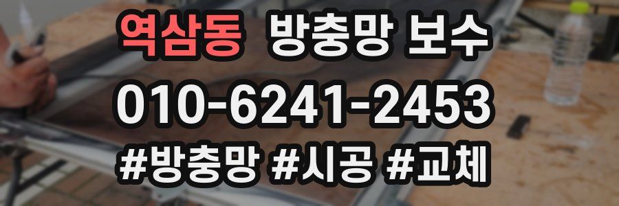 역삼동 방충망 보수