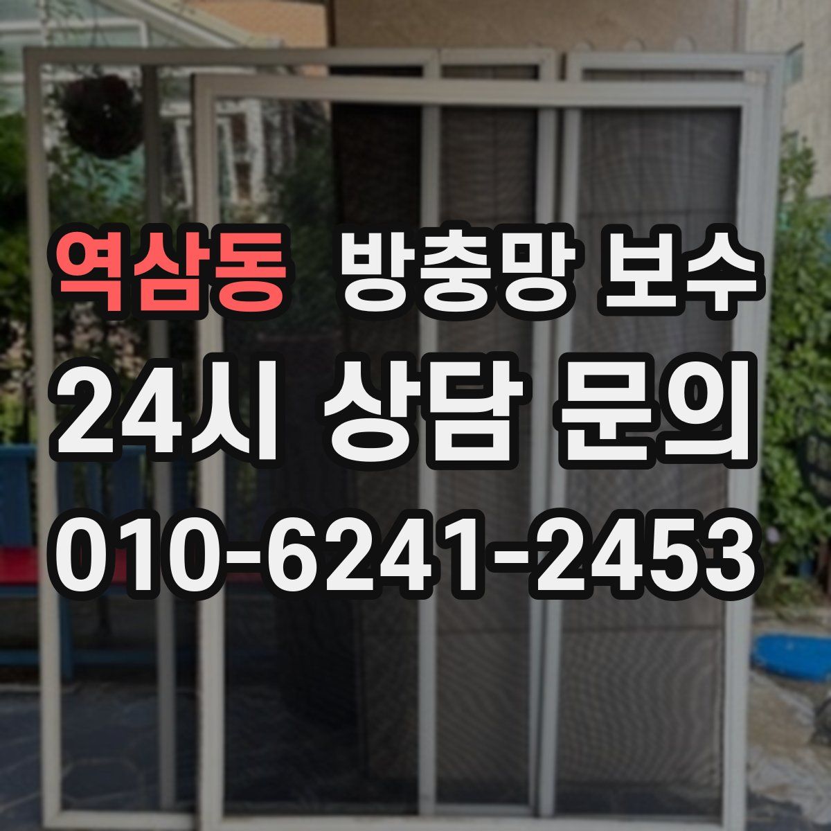 역삼동 방충망 보수