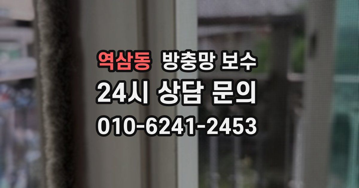 역삼동 방충망 보수