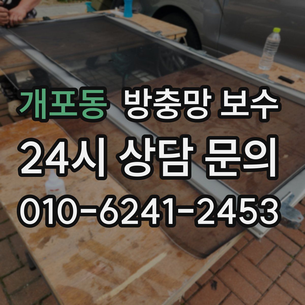 개포동 방충망 보수