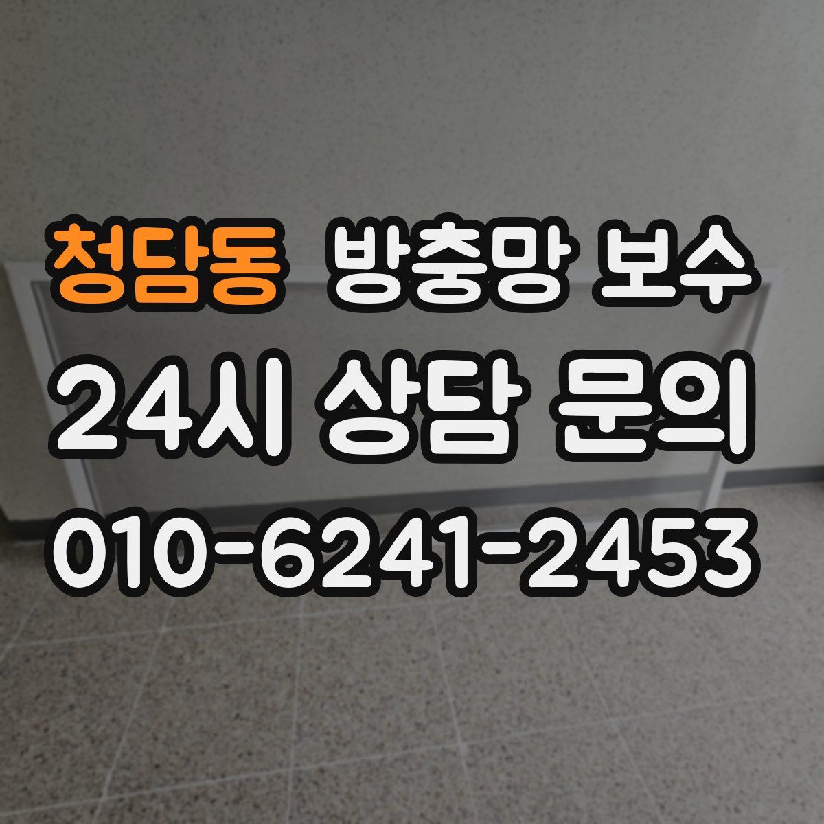 청담동 방충망 보수