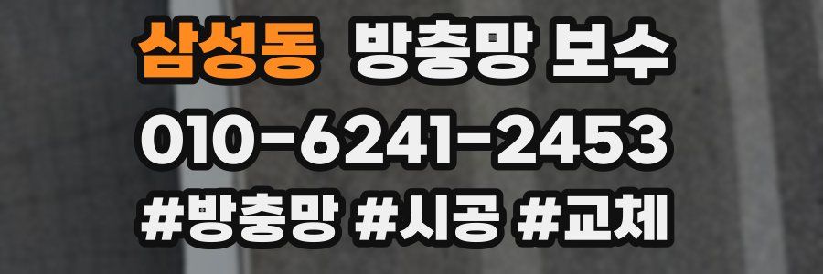 삼성동 방충망 보수