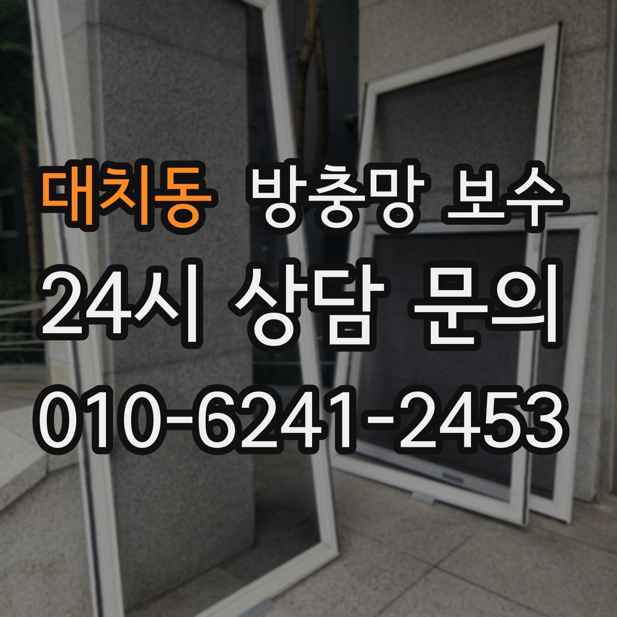 대치동 방충망 보수