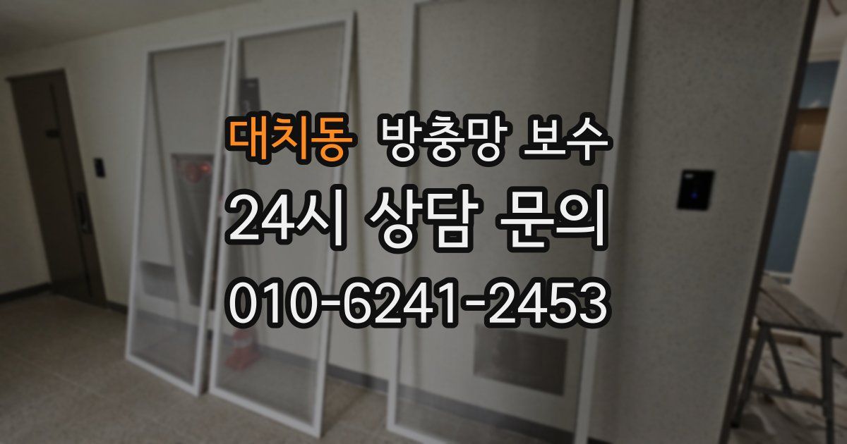 대치동 방충망 보수