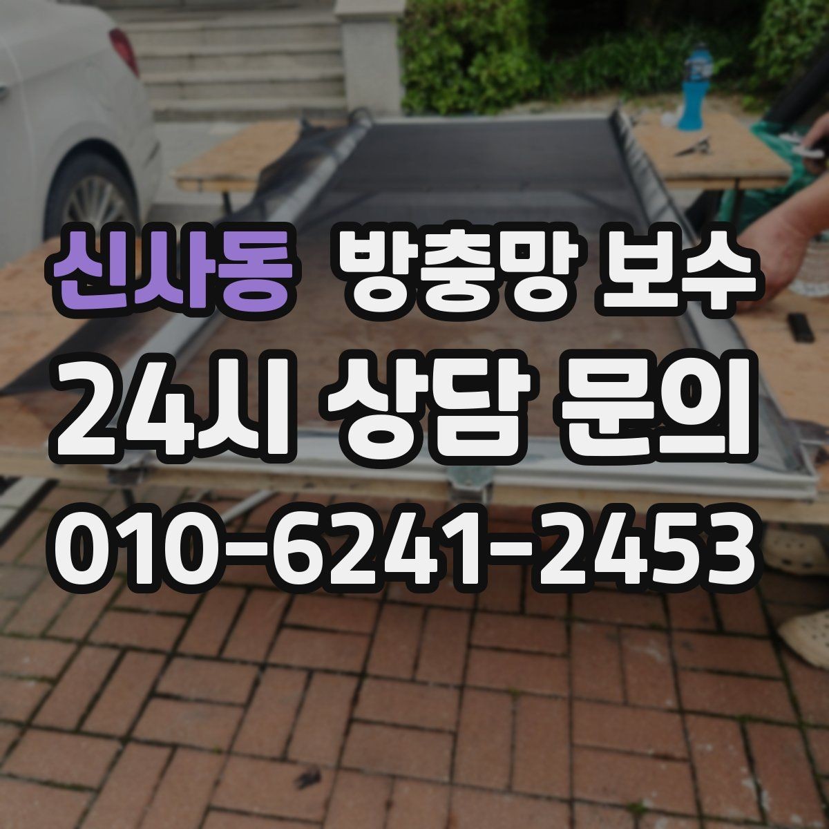신사동 방충망 보수 주변 공사 후 먼지 유입이 늘었다면