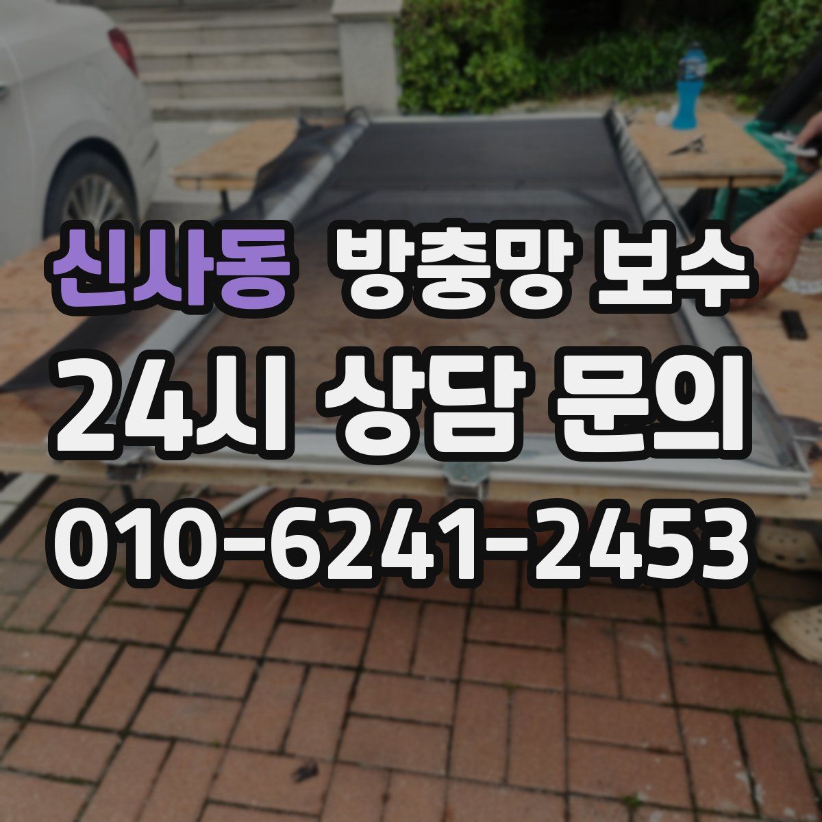 신사동 방충망 보수