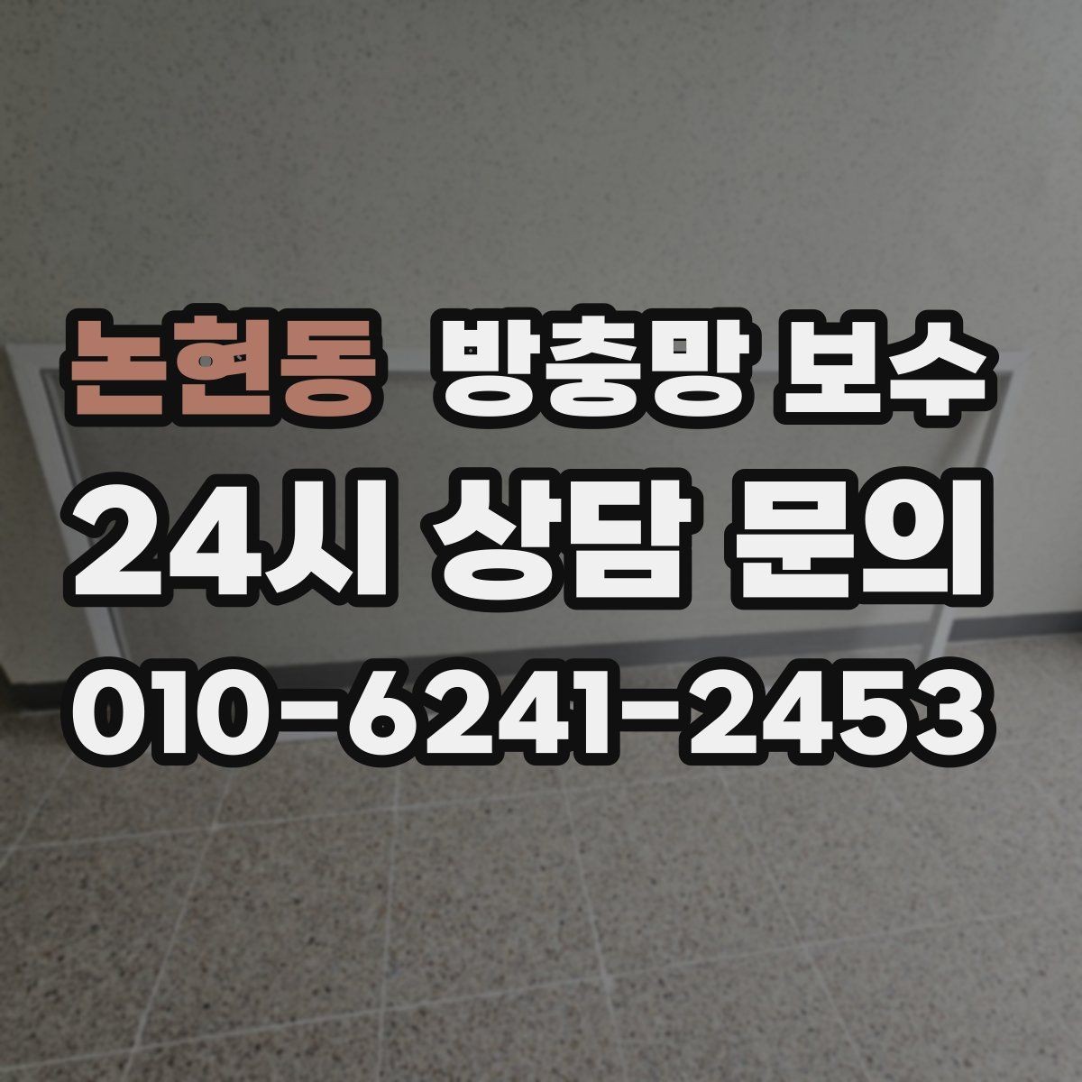 논현동 방충망 보수 창호 상태에 따라 달라지는 접근법