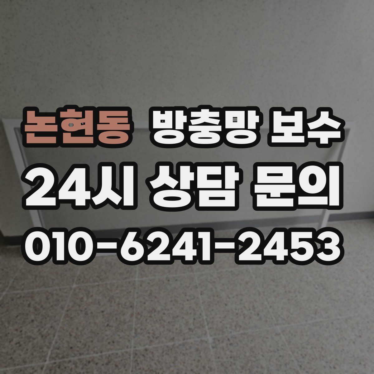 논현동 방충망 보수