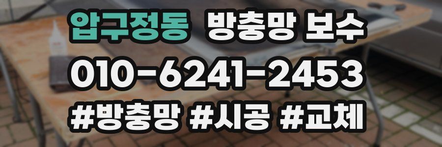 압구정동 방충망 보수