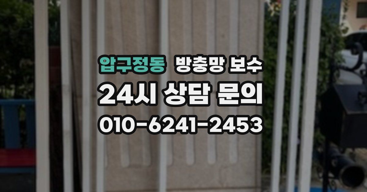 압구정동 방충망 보수