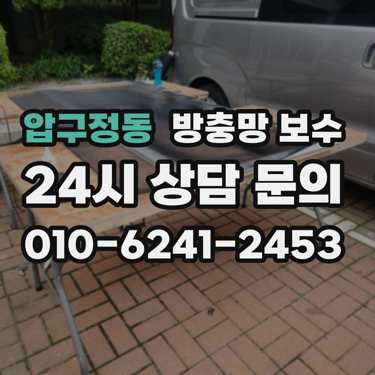 압구정동 방충망 보수