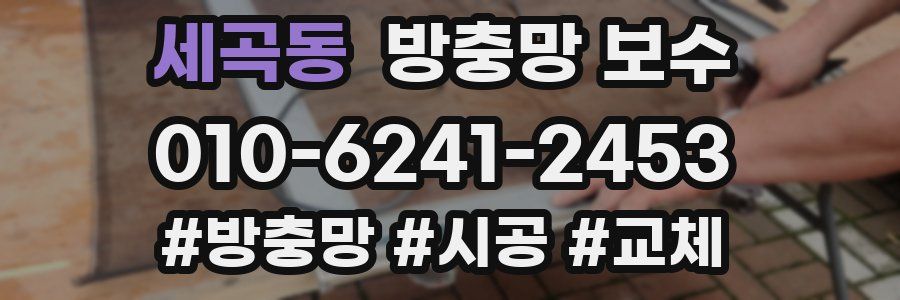세곡동 방충망 보수