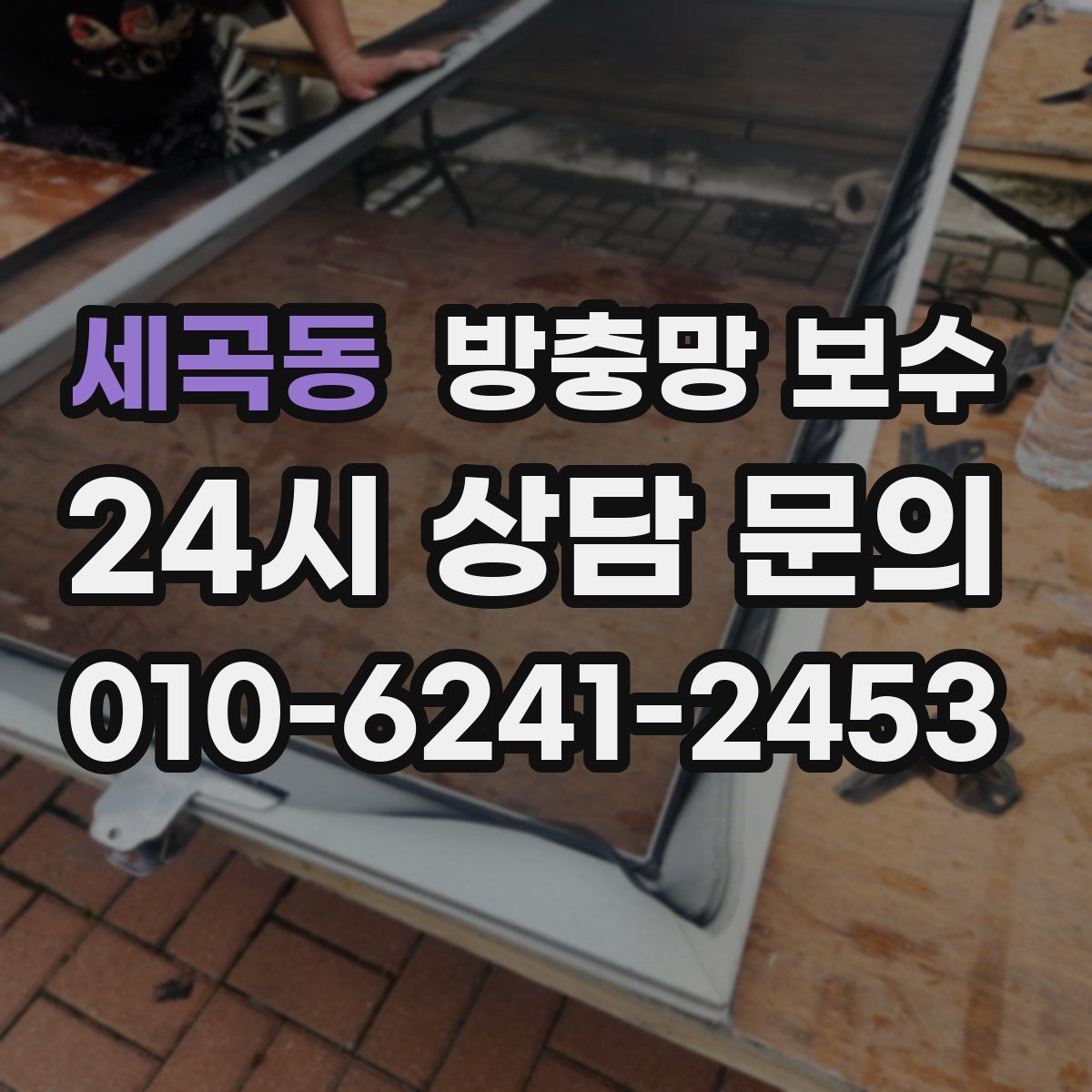 세곡동 방충망 보수