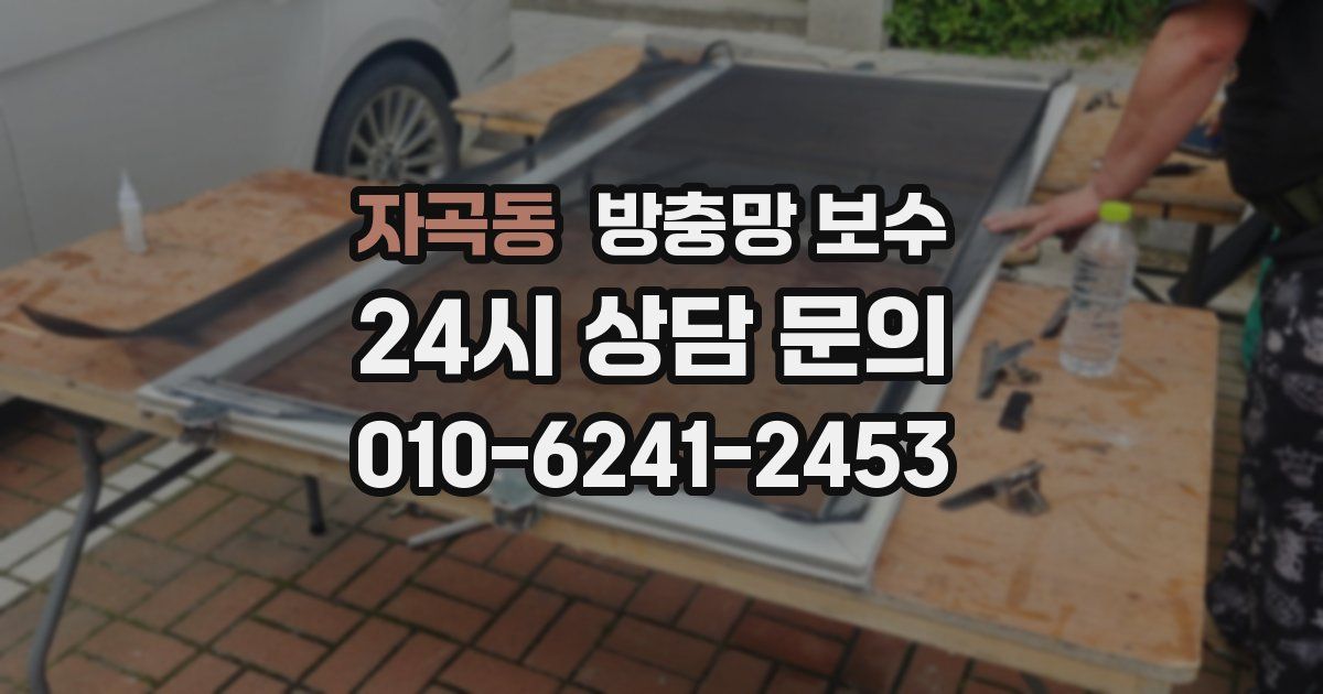 자곡동 방충망 보수