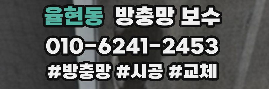 율현동 방충망 보수