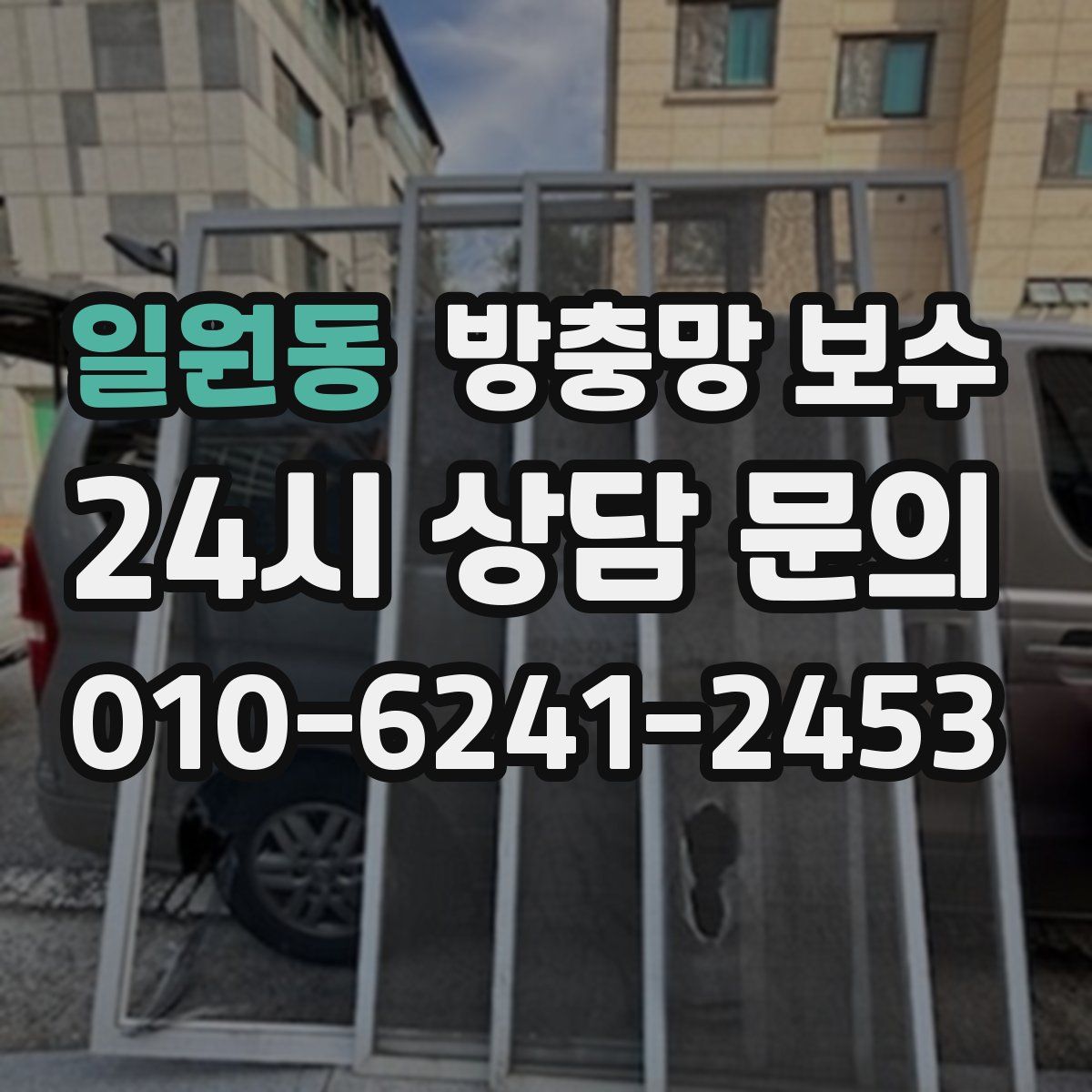 일원동 방충망 보수