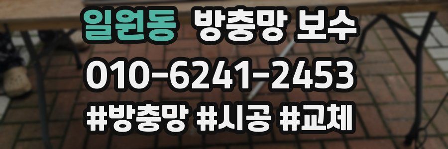 일원동 방충망 보수