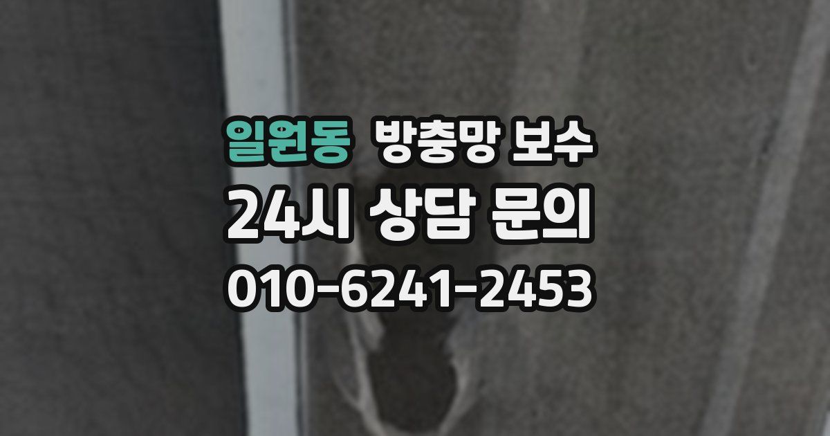 일원동 방충망 보수